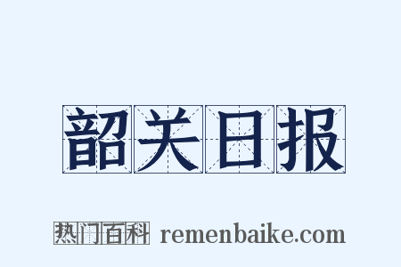 韶关日报是什么意思的图片